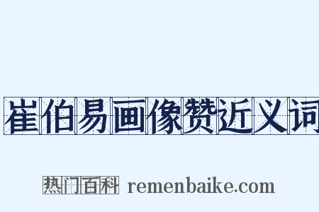 崔伯易画像赞近义词是什么意思的图片